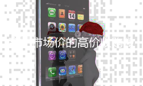 高于市场价的高价收收vx购微信号平台（高价诚信收购微信号）